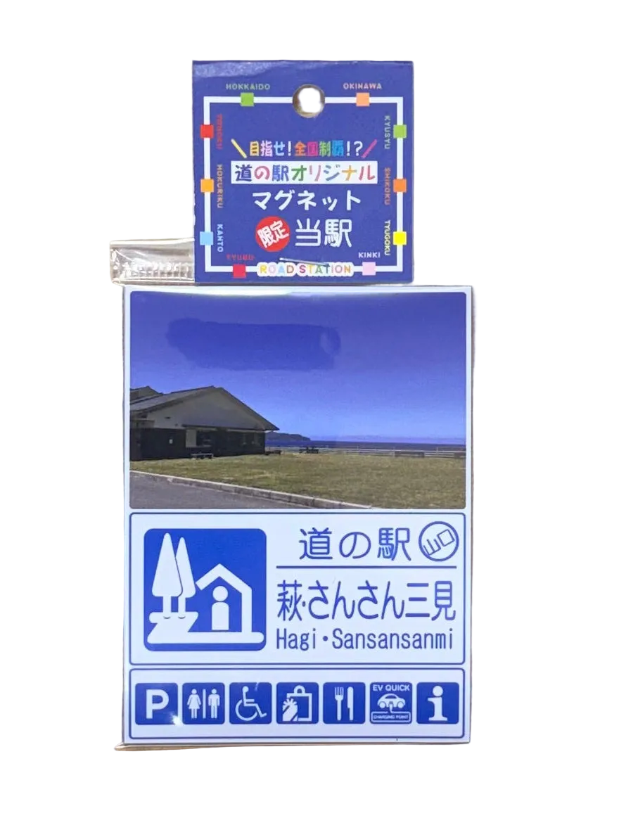 道の駅オリジナルマグネット｜道の駅 萩・さんさん三見