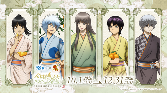 萩市×TVアニメ「銀魂」【銀魂暦】コラボイベントのキービジュアル。描き下ろしキャラクター5人が和装で並び、開催期間2026年10月1日～12月31日を案内。