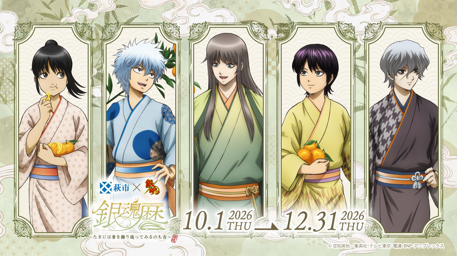 萩市×TVアニメ「銀魂」【銀魂暦】コラボイベントのキービジュアル。描き下ろしキャラクター5人が和装で並び、開催期間2026年10月1日～12月31日を案内。