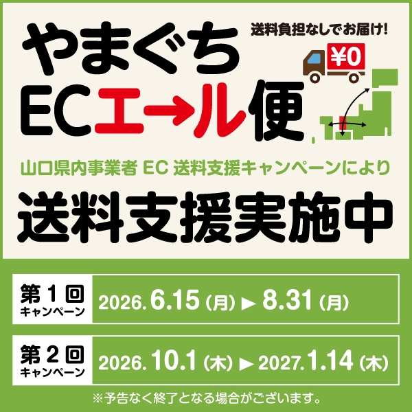 やまぐちECエール便 送料支援実施中。第2回は2026年10月1日から2027年1月14日。予告なく終了する場合があります。