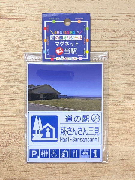 道の駅オリジナルマグネット