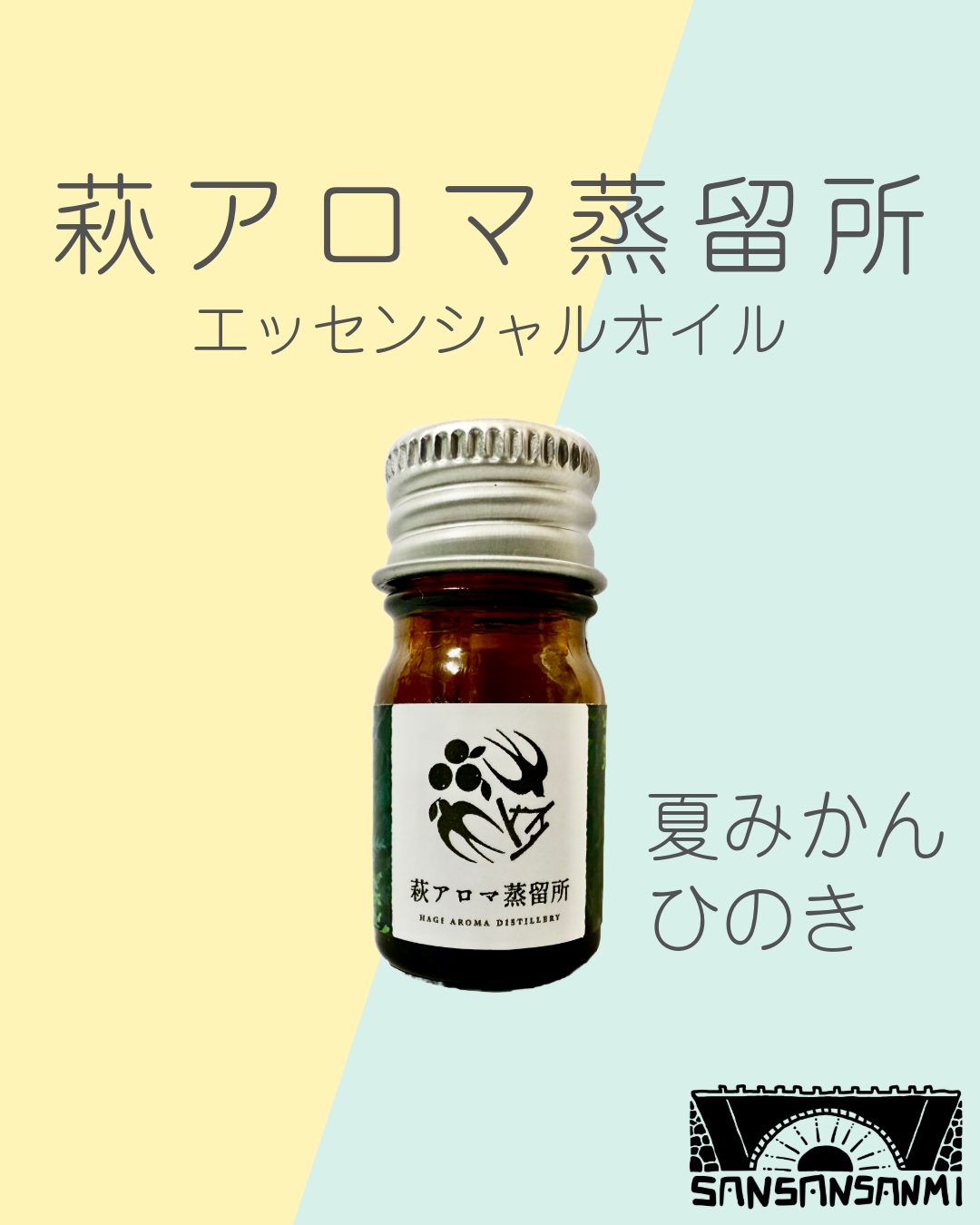 【萩アロマ蒸留所】エッセンシャルオイル