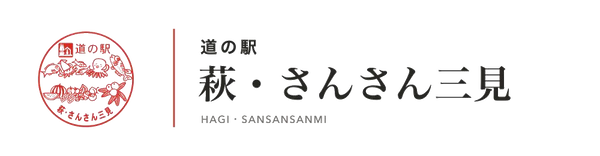 萩・さんさん三見