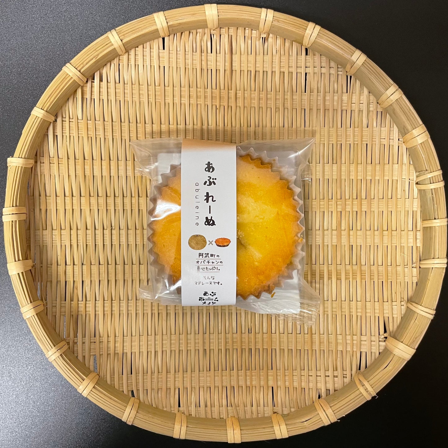 【あぶホームメイド】あぶれーぬ　梨