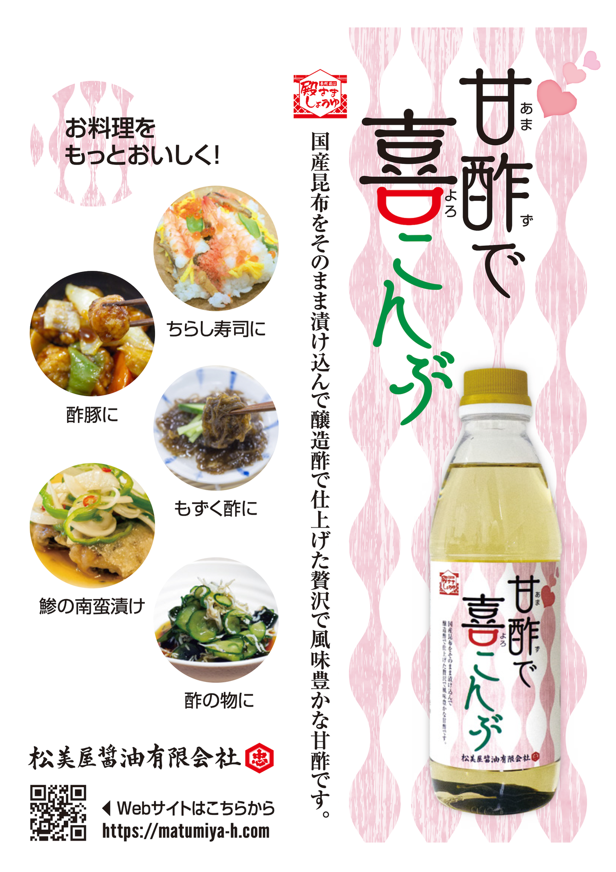 【松美屋醤油】甘酢で喜こんぶ